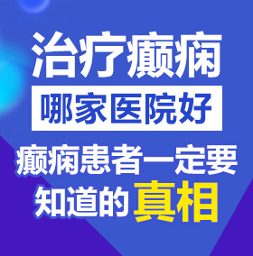 大鸡巴操小骚逼免费视频北京治疗癫痫病医院哪家好